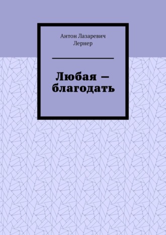 Антон Лазаревич Лернер. Любая – благодать