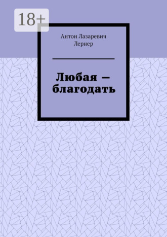 Антон Лазаревич Лернер. Любая – благодать