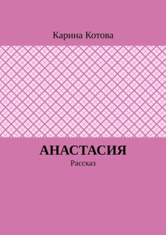 Обложка книги «Анастасия. Рассказ»