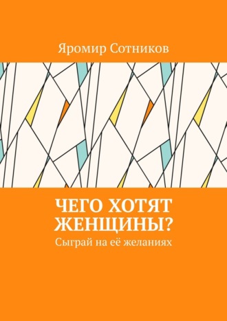 Яромир Сотников. Чего хотят женщины? Сыграй на её желаниях