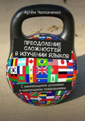 Обложка книги «Преодоление сложностей в изучении языков. С наименьшими усилиями и наилучшими пожеланиями»
