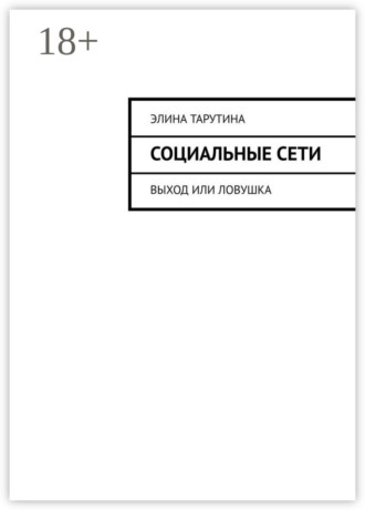 Элина Кинг. Социальные сети. Выход или ловушка?