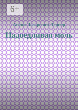 Антон Лазаревич Лернер. Надоедливая моль