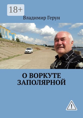 Обложка книги «О Воркуте заполярной»