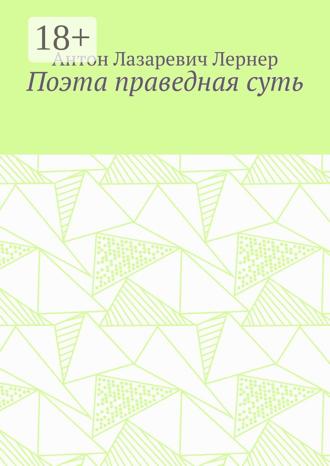 Обложка книги «Поэта праведная суть»