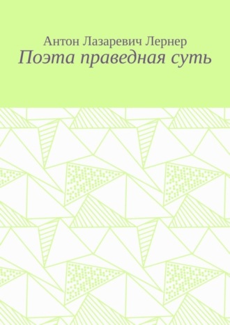 Антон Лазаревич Лернер. Поэта праведная суть