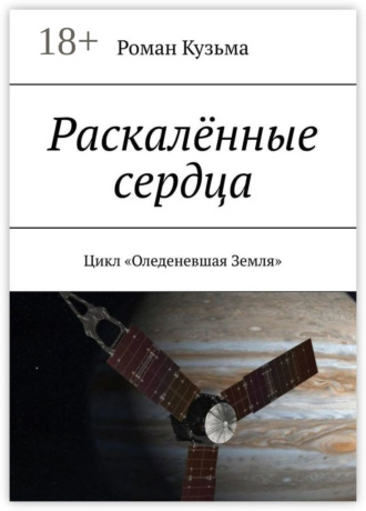 Раскалённые сердца. Цикл «Оледеневшая Земля». Роман Кузьма
