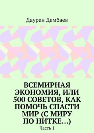 Обложка книги «Всемирная экономия, или 500 советов, как помочь спасти мир (С миру по нитке…). Часть 1»