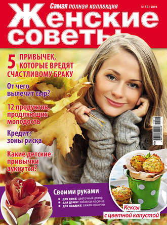Обложка книги «Женские советы. Самая mini №10/2019»