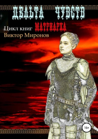 Обложка книги «Дельта чувств»
