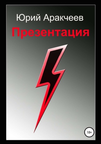 Обложка книги «Презентация»