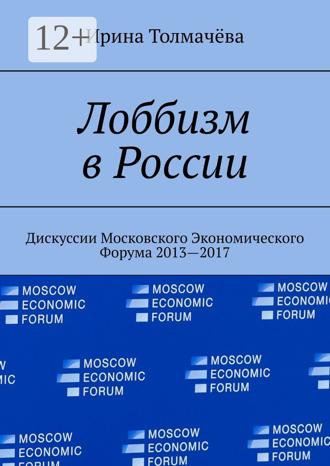 Обложка книги «Лоббизм в России. Дискуссии Московского Экономического Форума 2013—2017»