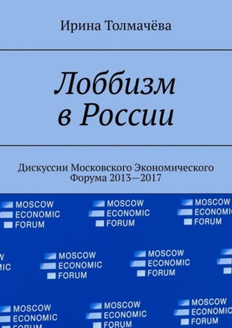 Ирина Васильевна Толмачёва. Лоббизм в России. Дискуссии Московского Экономического Форума 2013—2017