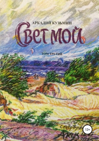 Обложка книги «Свет мой. Том 3»