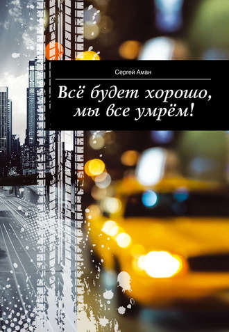 Обложка книги «Всё будет хорошо, мы все умрём!»