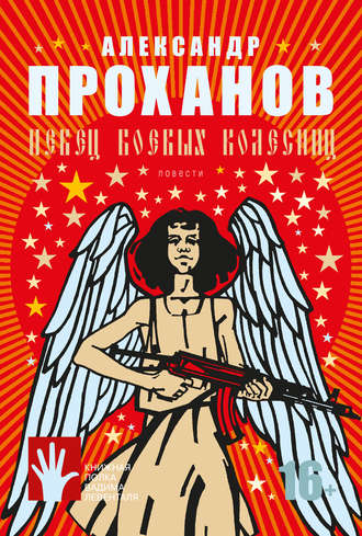 Обложка книги «Певец боевых колесниц (сборник)»