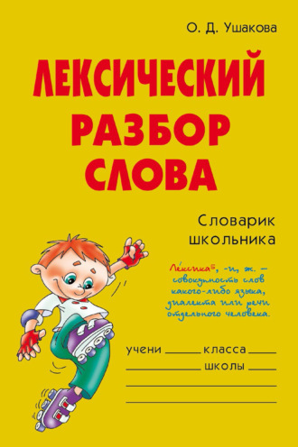 О. Д. Ушакова. Лексический разбор слова