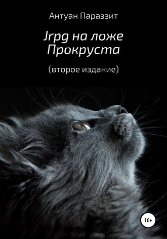 Обложка книги «Jrpg на ложе Прокруста»