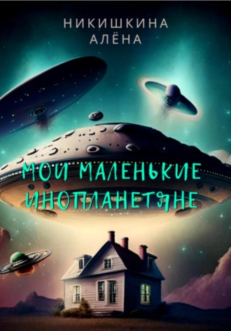 Обложка книги «Мои маленькие инопланетяне»