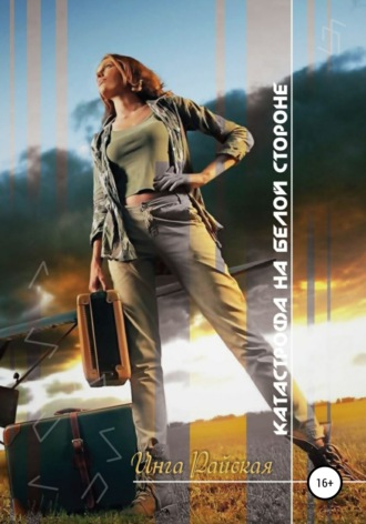 Катастрофа на белой стороне. 