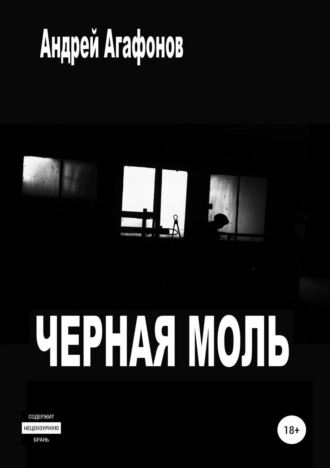 Обложка книги «Черная моль»