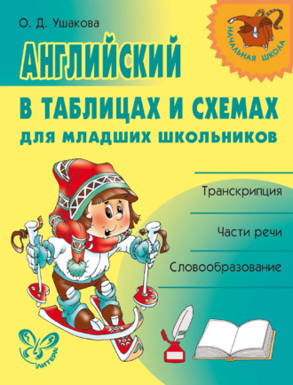 Обложка книги «Английский в таблицах и схемах для младших школьников»