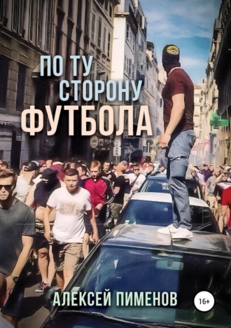 Обложка книги «По ту сторону футбола»