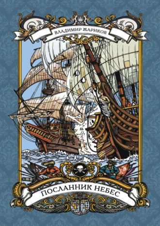 Обложка книги «Посланник небес»