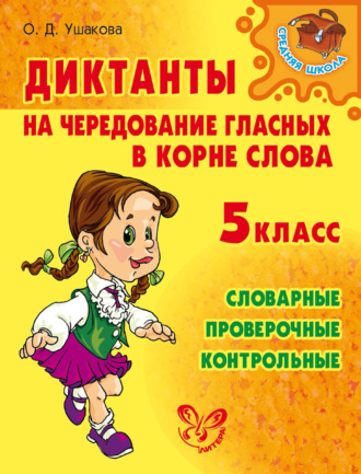 Обложка книги «Диктанты на чередование гласных в корне слова. 5 класс»