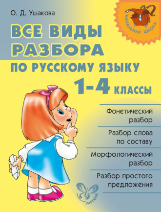 Обложка книги «Все виды разбора по русскому языку. 1–4 классы»