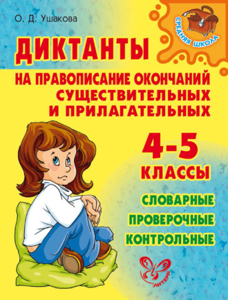 Обложка книги «Диктанты на правописание окончаний существительных и прилагательных. 4—5 классы»