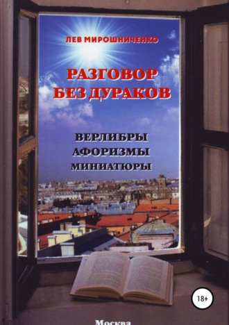 Обложка книги «Разговор без дураков. Верлибры, афоризмы, миниатюры»