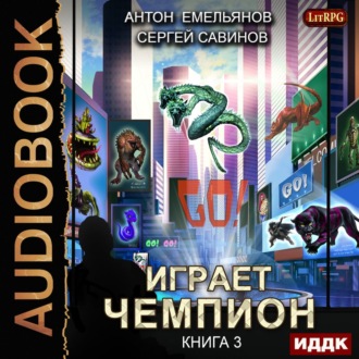 Обложка книги «Играет чемпион 3. GO!»