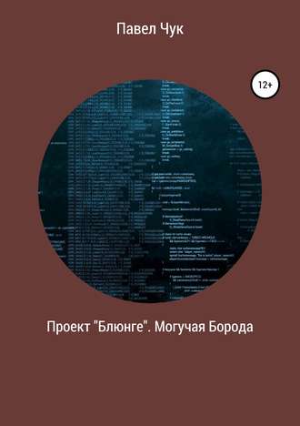 Обложка книги «Проект «Блюнге». Могучая Борода»