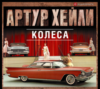 Обложка книги «Колеса»