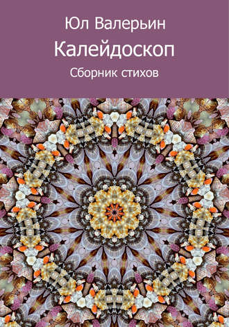 Обложка книги «Калейдоскоп (сборник)»