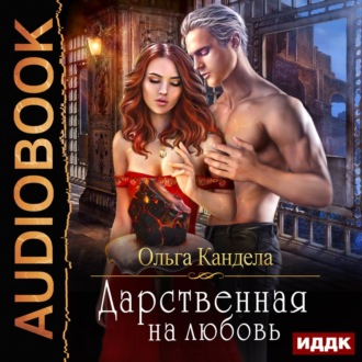 Обложка книги «Дарственная на любовь»