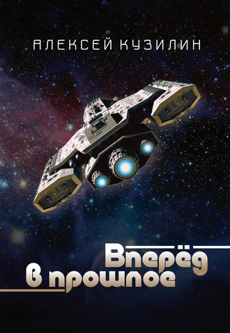 Обложка книги «Вперёд в прошлое»