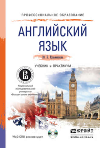 Юлия Кузьменкова. Английский язык + cd. Учебник и практикум для СПО