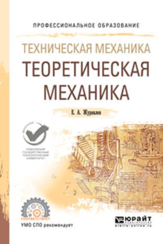 Евгений Алексеевич Журавлев. Техническая механика: теоретическая механика. Учебное пособие для СПО