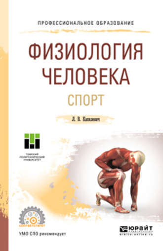 Леонид Владимирович Капилевич. Физиология человека. Спорт. Учебное пособие для СПО