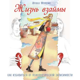 Обложка книги «Жизнь взаймы. Как избавиться от психологической зависимости»