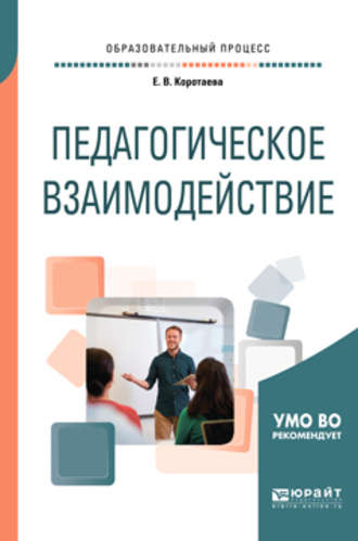 Евгения Владиславовна Коротаева. Педагогическое взаимодействие. Учебное пособие для бакалавриата и магистратуры