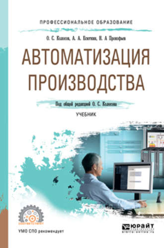 Дмитрий Викторович Вершинин. Автоматизация производства. Учебник для СПО