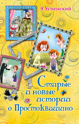 Обложка книги «Старые и новые истории о Простоквашино (сборник)»
