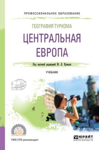 Юрий Леонидович Кужель. География туризма. Центральная Европа. Учебник для СПО