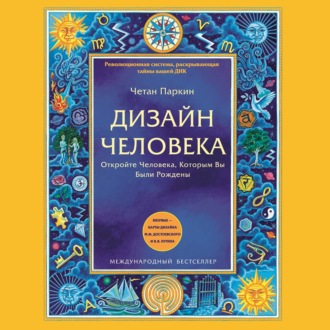 Обложка книги «Дизайн Человека. Откройте Человека, Которым Вы Были Рождены»