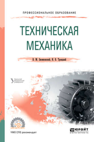 Владимир Иванович Вешкурцев. Техническая механика. Учебное пособие для СПО