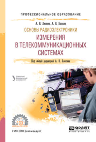 Александр Валерьевич Аминев. Основы радиоэлектроники: измерения в телекоммуникационных системах. Учебное пособие для СПО