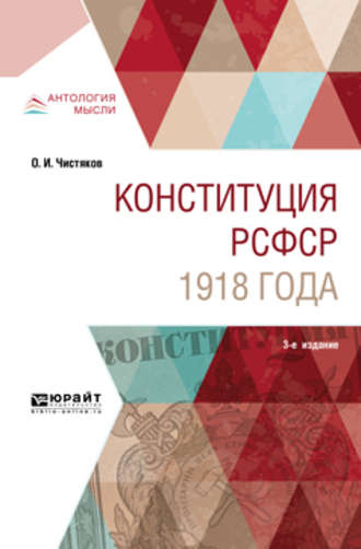 Олег Иванович Чистяков. Конституция рсфср 1918 года 3-е изд. Учебное пособие